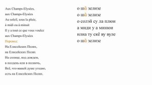 Джо Дассен - Les Champs-Elysées. Произношение и перевод
