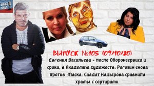 Выпуск №105 09/10/20 Евгения Васильева - после срока в академики. Рогозин вновь говорит о Маске