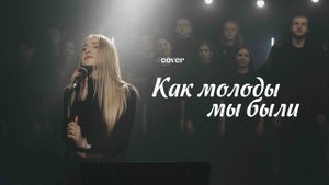 Клип. Как молоды мы были