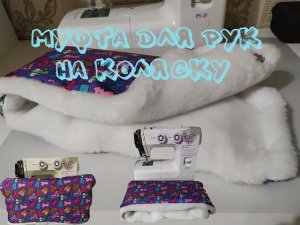 Пошив МУФТЫ для рук на ручку коляски