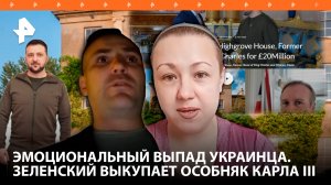 «Мяса не хватает!»: Киев меняет правила мобилизации. Зеленский выкупает особняк Карла III