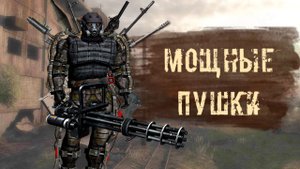 САМЫЕ МОЩНЫЕ ПУШКИ в S.T.A.L.K.E.R.  CALL OF CHERNOBYL . ВЫБОР ОРУЖИЯ