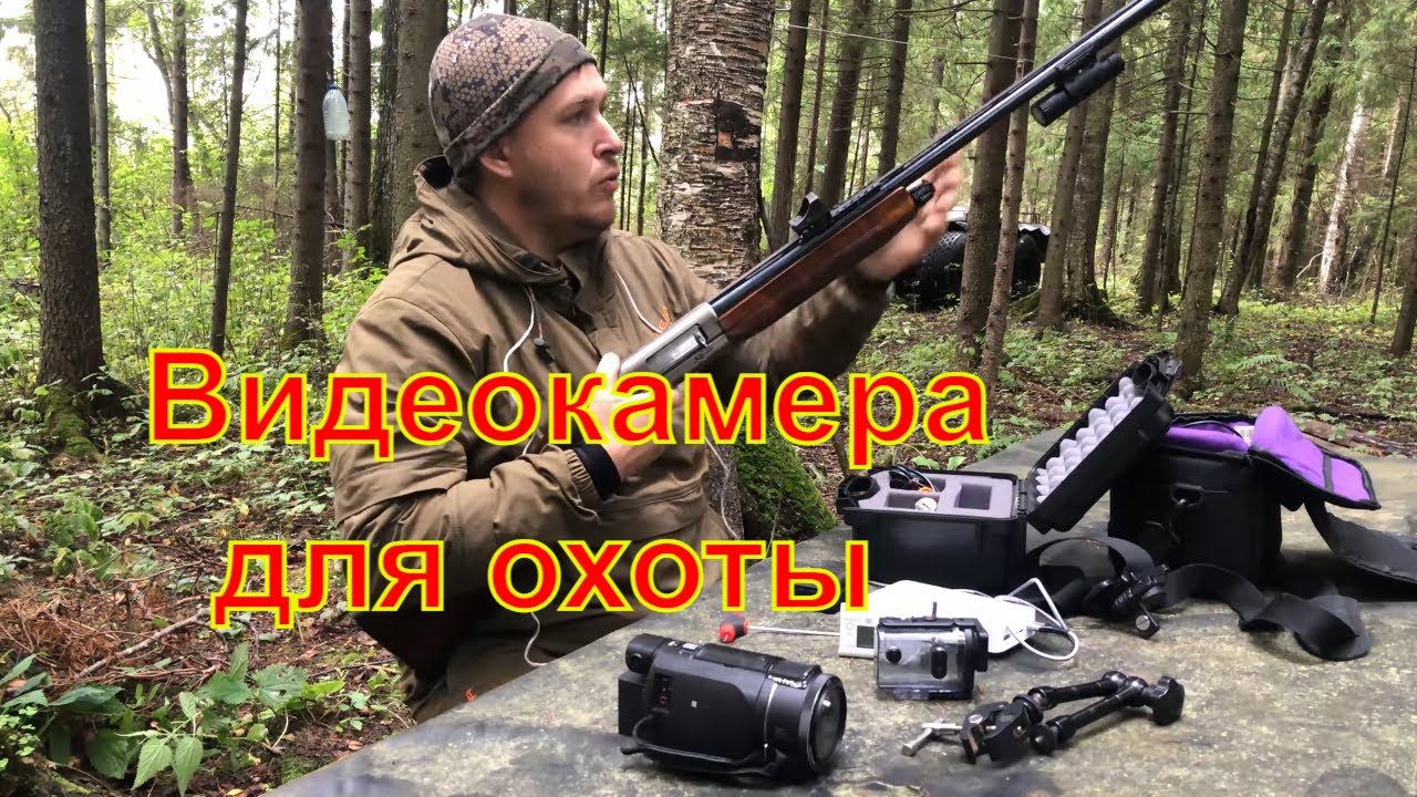 Видеокамеры для охоты и рыбалки