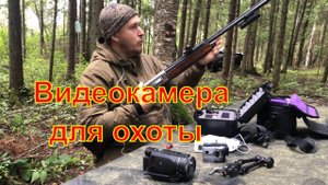 Видеокамеры для охоты и рыбалки