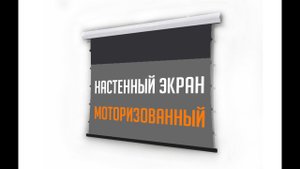 Настенный моторизованный alr экран 120" для ультракороткофокусных проекторов
