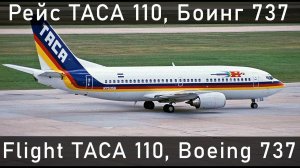 Рейс 110 Taca Airlines. 24 мая 1988 года.