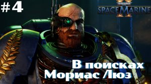 Warhammer 40,000: Space Marine 2 ➤ Прохождение #4 ➤ В поисках Мориас Люз