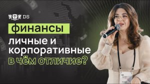 Личные и корпоративные финансы. В чем отличие