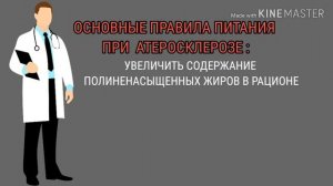 ПРАВИЛА ПИТАНИЯ ПРИ АТЕРОСКЛЕРОЗЕ