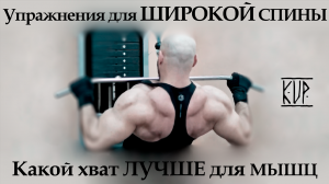 Упражнения для ШИРОКОЙ СПИНЫ (Какой Хват Лучше для Мышц) Фитнес Эксперт Кир