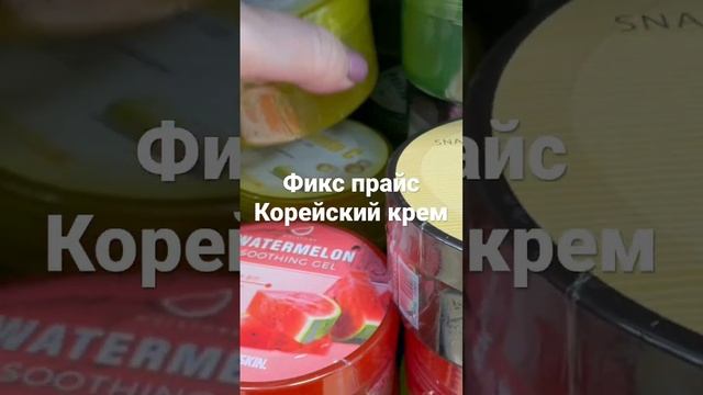 Фикс Прайс Корейский крем для лица и тела.