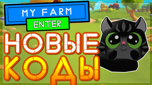 НОВЫЙ КОД Симулятор фермера в Роблокс, My Farm