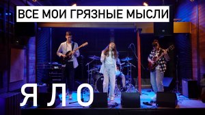 ЯЛО – Все мои грязные мысли Live 2023