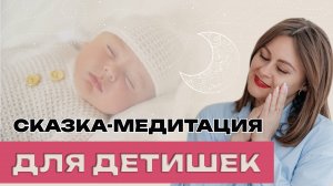 Сказка-медитация для детишек. ТетаХилинг с Кристиной Симановой.