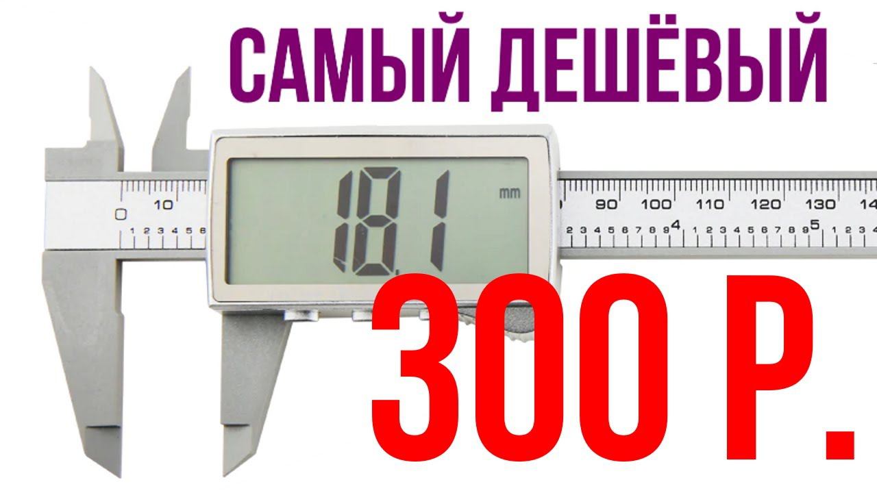 Дешёвый цифровой штангенциркуль с Алиэкспресс из пластмассы