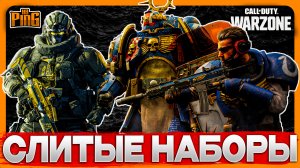 🎙 СЛИТЫЕ НОВЫЕ НАБОРЫ [WARZONE] | PingH8