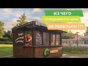 Из чего складывается цена павильона? Сколько стоит открыть магазин? Производство киосков