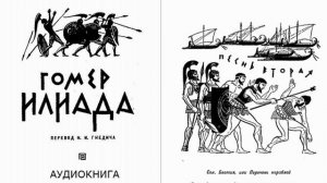2. ГОМЕР_ИЛИАДА_Песнь вторая. Сон. Беотия, или Перечень кораблей