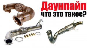 Что такое даунпайп (downpipe)? Просто о сложном