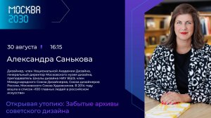 Александра Санькова «Открывая утопию: Забытые архивы советского дизайна»