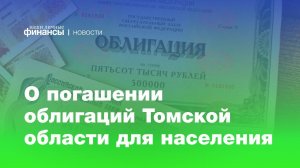 Погашение облигаций Томской области для населения на рекордную сумму