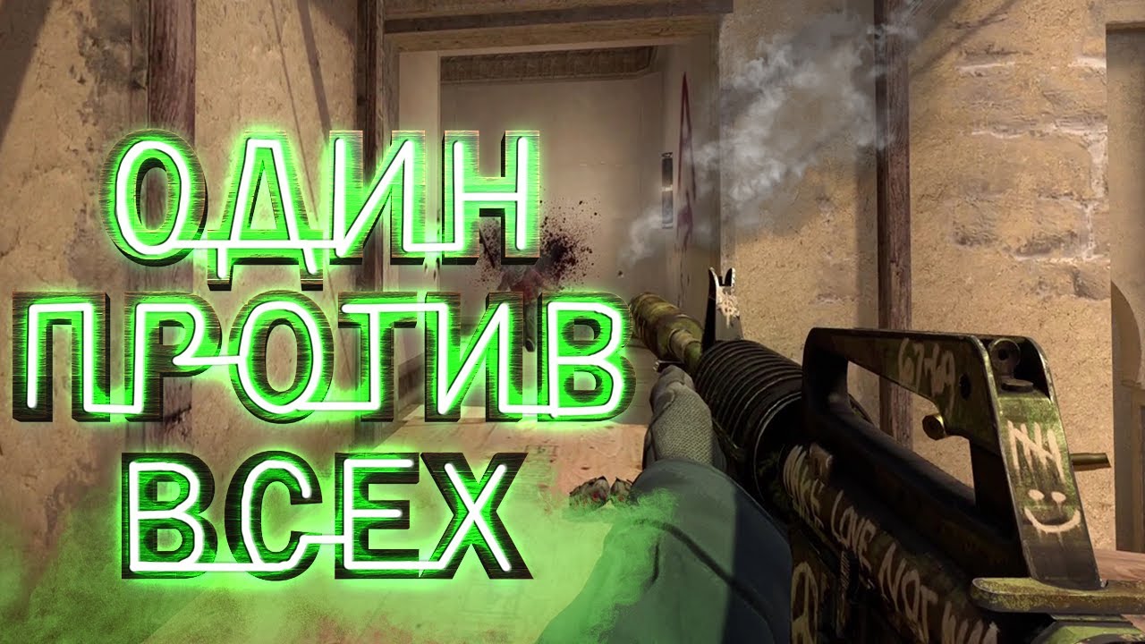 CS:GO - ОДИН ПРОТИВ ВСЕХ - 4#