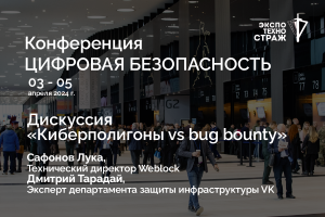 Дискуссия «Киберполигоны vs bug bounty» / Сафонов Лука, Дмитрий Тарадай