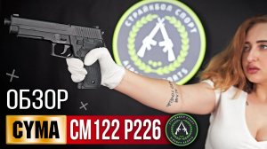 Обзор на Cyma CM122 P226 AEP . Страйкбольный пистолет.