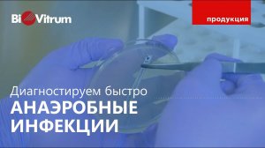 Ускоренная диагностика анаэробных инфекций