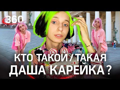 Кто такой/такая Даша Карейка?