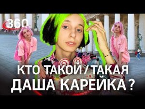 Кто такой/такая Даша Карейка?