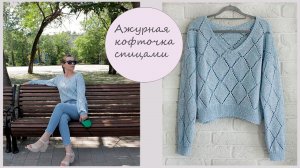 Ажурная кофта спицами⭐️| Узор "Ромбы" спицами