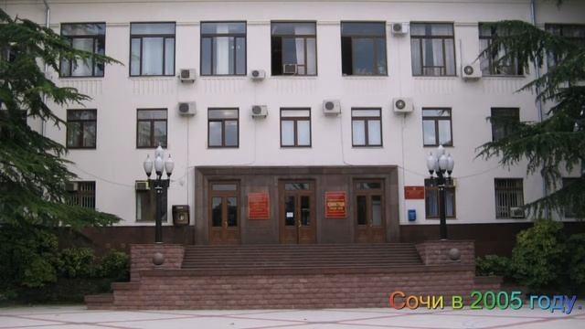 Сочи в 2005 году