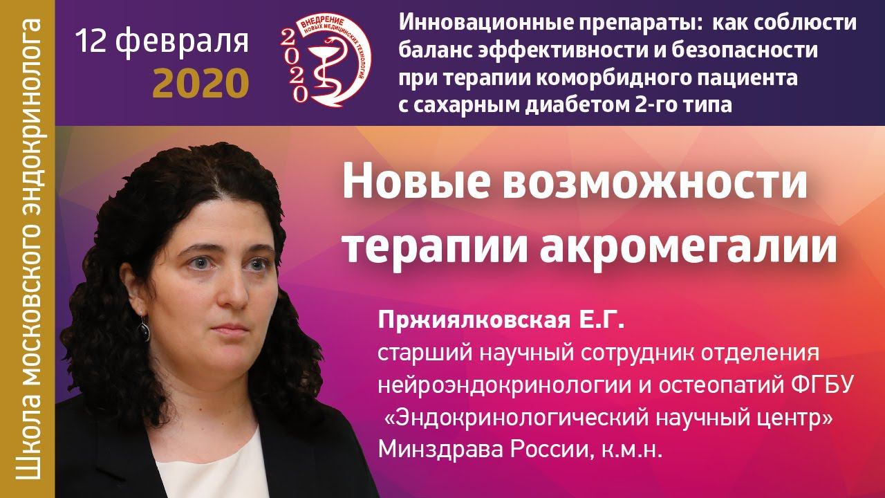 Новые возможности терапии акромегалии