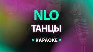 NLO – Танцы (Караоке)