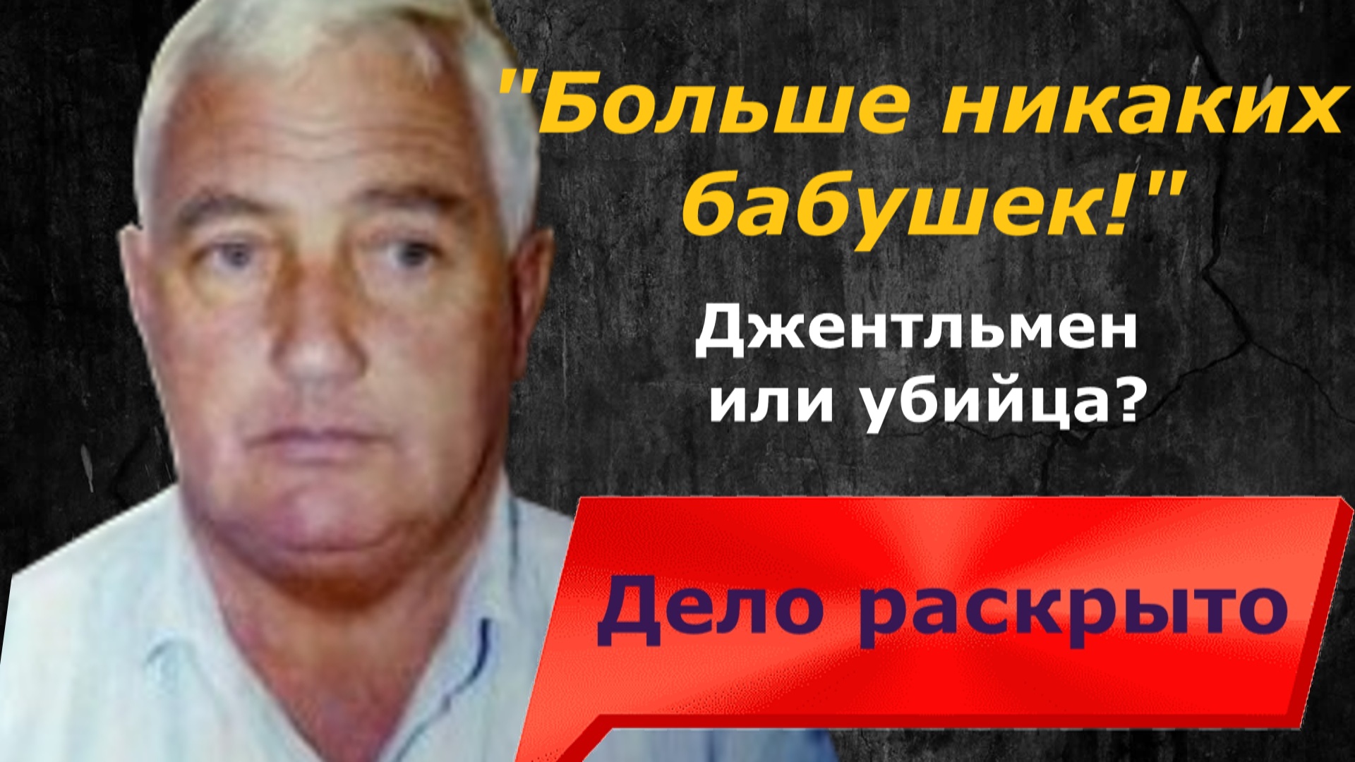 Джон Уэйн Гловер | Убийца бабушек был волонтером в обществе пожилых людей