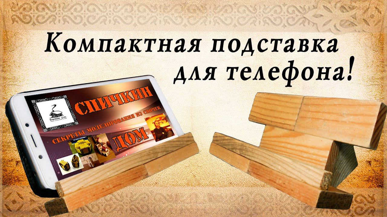 Компактная подставка под телефон своими руками, сделай сам! смотреть онлайн