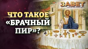 ЧТО ТАКОЕ «БРАЧНЫЙ ПИР»? ЗАВЕТ