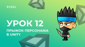 Как сделать прыжок в Unity | Уроки Unity 3D (Юнити) | Программирование на Юнити