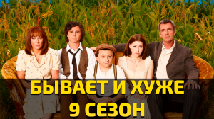 Бывает и хуже - 9 сезон 21 серия / The Middle