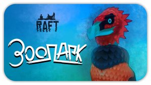 ЗООПАРК (Стрим) - Raft #5 - Прохождение с вебкой