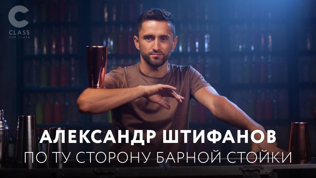 Александр Штифанов | По ту сторону барной стойки | Мастер-класс