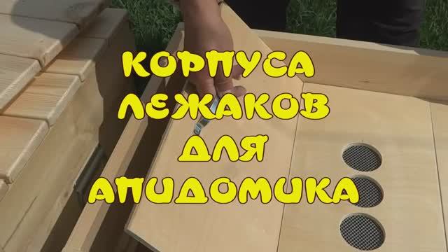 КОРПУСА ЛЕЖАКОВ ДЛЯ АПИДОМИКА.mp4
