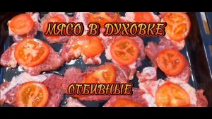 МЯСО ПО-ФРАНЦУЗСКИ ИЗ СВИНИНЫ В ДУХОВКЕ! мясо по французски
