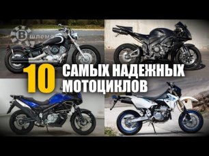 10 Самых надёжных мотоциклов.