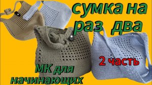 Сумка на раз два/ 2 часть/ МК для начинающих