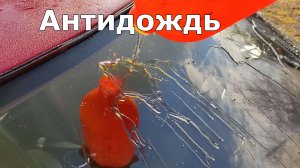 Проверил заводской «антидождь». Как наносить