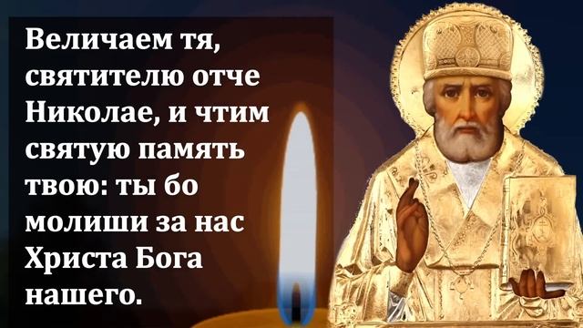 ПРОЧТИ 1 РАЗ В ПРАЗДНИК ВЫБЕРЕШЬСЯ ИЗ ТРУДНОСТЕЙ! Молитва Николаю Чудотворцу. Православие смотреть онлайн