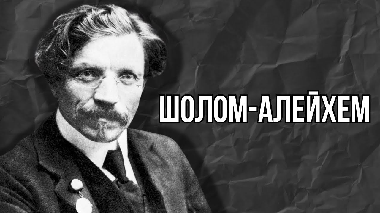 НЕДЕЛЯ В ИСТОРИИ. ШОЛОМ-АЛЕЙХЕМ | Главный еврейский писатель ХХ века