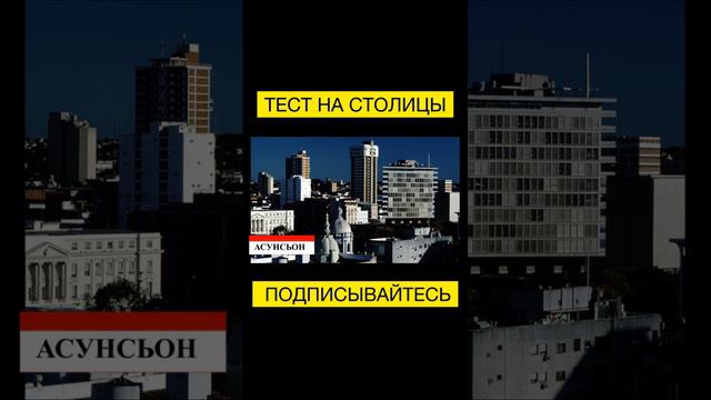 ТЕСТ НА СТОЛИЦЫ МИРА! ПОДПИСЫВАЙТЕСЬ!